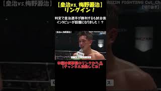 #shorts 「皇治vs.梅野源治」リングイン！判定で皇治選手が勝利するも試合後インタビューが話題になりました！？【RIZIN切り抜き】