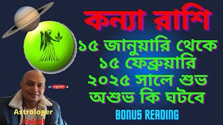 কন্যা রাশি ২০২৫. জানুয়ারি ১৫ তারিখ থেকে ফেব্রুয়ারি ১৫ তারিখ কেমন যাবে - বোনাস রেডিং😍 Virgo 2025.