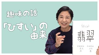 【石の話】翡翠(ひすい)の由来知ってますか？【趣味】