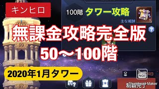 【キングダムオブヒーロー】1月度ノーマルタワー無課金攻略完全版【キンヒロ】