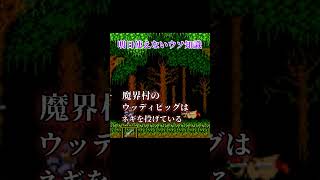 レトロゲームガセビアその16 魔界村　ネギ　　#レトロゲーム #レトロゲー  #トリビア　#懐かしい　#アーケードゲーム　#ファミコン