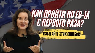 Отказ по EB-1A: Ошибки, которых можно было избежать! Почему отказали в EB1A?