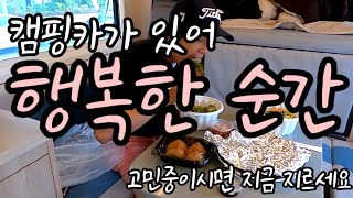 캠핑카ㅣ캠핑카추천ㅣ캠핑카여행ㅣ캠크닉ㅣ캠핑카야고마워ㅣV70ㅣ에이스캠퍼