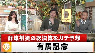 【有馬記念】群雄割拠！タイトルホルダーは鉄板じゃない！イクイノックスも中山で負けている！