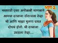 मध्यरात्री दरवाजा उघडला | मराठी स्टोरी | An Emotional Heart Touching Story | मराठी हृदयस्पर्शी कथा |