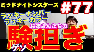 ミッドナイトシスターズ＃７７【お姉さんたちの験担ぎ】