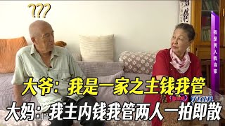 大爺：我是壹家之主錢我管，大媽：我主內錢我管，兩人壹拍即散 #中老年相親 #綜藝 #相親