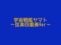 宇宙戦艦ヤマト　弦楽四重奏ver. midi