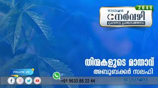 തിന്മകളുടെ മാതാവു്  | ABOOBACKER SALAFI | Nervazhi | നേർവഴി ഹ്രസ്വ പ്രഭാഷണം | Episode 2646