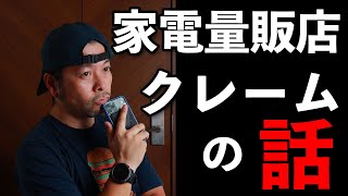 元販売員だから話せる！家電量販店のクレームぶっちゃけ話！5つパターンと過去の実話！