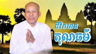 ជីវិតមានគុណធម៌ក្នុងចិត្ត /លោកគ្រូអគ្គបណ្ឌិត ប៊ុត សាវង្ស-Buth Savong/24/11/2024