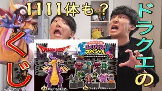 ドラクエのくじがヤバい！1111体のモンスターが？【一番くじ】DQ（ドラクエウォーク）