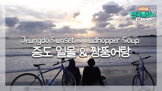 [전남 ENG/SPN SUB] 《증도 자전거 라이딩 \u0026 짱뚱어탕》 아름다운 일몰 후에 먹는 따끈한 짱뚱어탕!［부산 MBC 좌충우돌 만국유람기 20201212 방송］