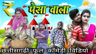 पैसा वाला फूल काॅमेडी विडीयो🤣💰😝 // Paisa wala cg full comedy video😝💰🤣 by #alkarhatura #cgcomedy #cg