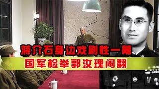 郭汝瑰“共谍”之争，杜聿明险些与老蒋闹翻，老蒋：你太荒唐了