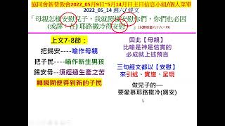 新營協同會民族路教會2022年05月14日(六)小組/個人主日經文默想菜單主日信息主題:《母親的迷惑與榮耀  》經文出處 : (以賽亞書六十六：13) 分享者 : 郭賜彬 牧師