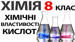 Хімічні властивості кислот