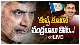 LIVE - కుప్పంలో వైసీపీ విజయం | YCP Won Kuppam Municipality | TDP Vs YCP | 10TV