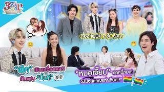 พีค เขินเหงื่อแตก! โดนจี้แฟน มิ้นท์? | แฟนช็อต หมอเจี๊ยบ หนี้เยอะไม่แต่ง! | 3 แซ่บ (Full) 16 ก.พ. 68