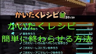 [ビルダーズ2実況]緑の開拓レシピ終了！簡単に終わらせる方法を教えます[ドラゴンクエストビルダーズ2(DQB2)]