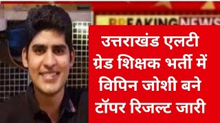 uk LT result |Uttarakhand  LT grade result 2024|uk LT grade result  kaise dekhe?uk LT result