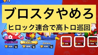 【ブロスタ】ヒロック連合で高トロ巡回してみたWWWWWW