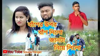 ###বাঁশের উপর বাঁশ দিলো জানটা                         নিয়ে লিলো###