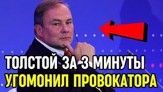 ВЕСЬ ЗАЛ ЛИКОВАЛ! Ответ Петра Толстого Поставил На Уши СМИ!