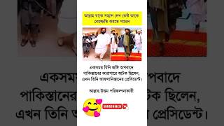 আল্লাহ যাকে সম্মান দেন কেউ তােক অসম্মান করতে পারে। #motivation #sokalerbanidigital