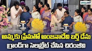 Megastar Chiranjeevi Mother Anjana Devi Birthday Celebrations | Pawan Kalyan | Vaarthavaani