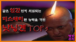 같은 인간인지 의심되는 미스테리한 능력을 가진 낫닝겐 TOP 5 [미스테리][불가사의][초능력][낫닝겐][병맛주의]- 숫노루TV