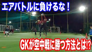 エアバトルに負けるな！GKのクロス対応を磨け！！グラスピアゴールキーパーアカデミー大宮校トレーニング映像・小学生、中学生のGKトレーニング・キーパー練習・キーパースクール 2022年12月4日