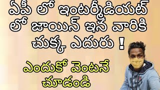 ఏపీ లో ఇంటర్మీడియేట్ లో జాయిన్ ఇన వారికి చుక్క ఎదురు | #ఏపీ #intermediate #Ap #ఇంటర్మీడియెట్