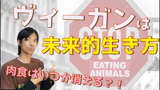 ヴィーガンの栄養学/本質は食べ方でなく生き方