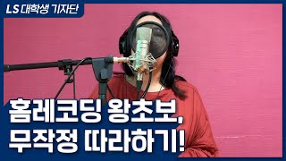 [LS대학생기자단] 홈레코딩🎤 왕초보 여기여기 모여라! 기본 장비 A to Z