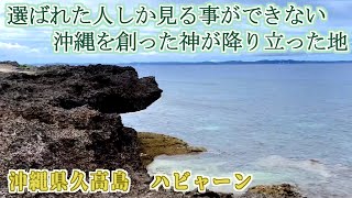 パワースポット『沖縄を創った神が降り立った地』