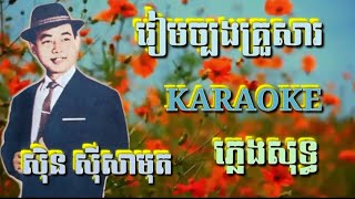 រៀមច្បងគ្រួសារ ( ភ្លេងសុទ្ធ ) Karaoke Sing Along