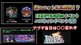 【ラスクラ】新ユニットは三英傑では！？10月27日のアップデート内容解説とハロウィンイベント考察