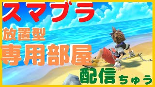 スマブラSP】　1on1専用部屋　初見さん、初心者さん歓迎 気軽にご参加下さい！【視聴者参加型】