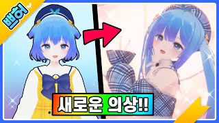 ✨쁘허의 새로운 의상..?! 새로운..헤어?!!!✨  [PrettyHerb 쁘띠허브]