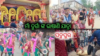 ପଦ୍ମପୁର ମାଁ ଦୁର୍ଗା ଙ୍କ ଭାଷାଣୀ ଯାତ୍ରା // ମୁଖ୍ୟ ଆକର୍ଷଣ ଛତିଶଗର୍ଡ ରୁ ଆସିଥିବା ଧୂମାଲ ପାଟି // durga puja