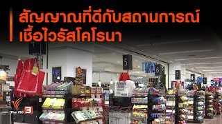 สัญญาณที่ดีกับสถานการณ์เชื้อไวรัสโคโรนา : กินอยู่รู้รอบ (3 ก.พ. 63)