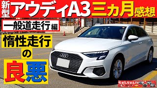 【新型アウディA3】納車後３か月乗った感想！～一般道走行で気付いたこと～|New Audi A3