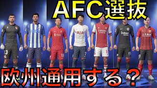 【アジア・オセアニア】AFC選抜作ったら欧州18のリーグのうち何ヶ国で優勝できるのか？【FIFA22】