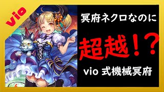 【シャドバ】次元を超越する冥府ネクロ【シャドウバース shadowverse】