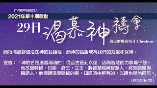 2021年第10期啟動 29日渴慕神禱會(23/10)