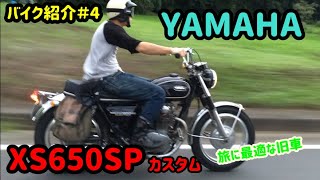 【バイク紹介＃4】チャンネル主のXS650sp【ヤマハ】【旧車】