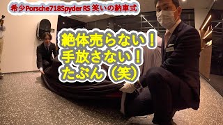 笑いありハプニングありの希少718Spyder RS納車