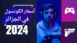 أسعار الكونسول في الجزائر لسنة 2024🔥✌♥|Playstation|Xbox|Nintendo