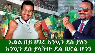 እልልል በይ ሀገሬ እንኳን ደስ ያለን እንኳን ደስ ያለችሁ ድል በድል ሆን